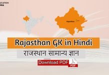 Rajasthan GK PDF Rajasthan GK Notes PDF in Hindi Rajasthan GK PDF Download
