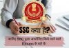 SSC का Full Form क्या है? SSC द्वारा आयोजित किये जाने वाले Exams की जानकारी ssc ka full form