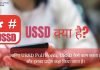 USSD का Full Form क्या है? USSD का प्रयोग कहा होता है ussd full form