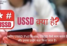 USSD का Full Form क्या है? USSD का प्रयोग कहा होता है ussd full form