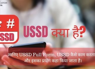 USSD का Full Form क्या है? USSD का प्रयोग कहा होता है ussd full form
