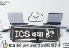 ICS Full Form ICS क्या है जानिये हिंदी में ICS Full Form