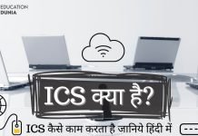 ICS Full Form ICS क्या है जानिये हिंदी में ICS Full Form