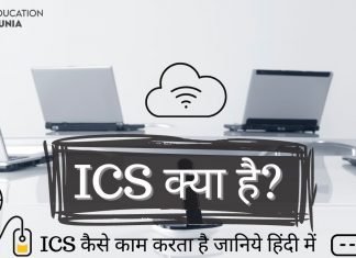 ICS Full Form ICS क्या है जानिये हिंदी में ICS Full Form