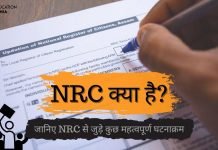 NRC Full Form क्या है NRC जानिए हिंदी में..?? NRC Full Form Hindi