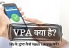 VPA Full Form In Banking VPA क्या है ? जानिये हिंदी में… VPA Full Form In Banking