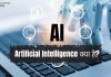 Artificial Intelligence In Hindi AI क्या है।..?? artificial intelligence in hindi