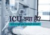 ICU Full Form In Hindi ICU क्या है? जानिये हिंदी में….?? icu full form in hindi