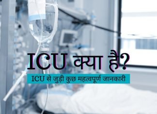 ICU Full Form In Hindi ICU क्या है? जानिये हिंदी में….?? icu full form in hindi