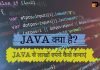 JAVA क्या है और JAVA को कैसे सीखे..?? java kya hai