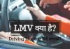 LMV Full Form In Hindi LMV NT क्या है…? lmv full form