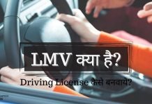 LMV Full Form In Hindi LMV NT क्या है…? lmv full form