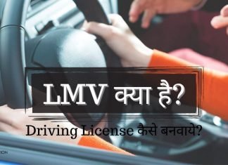 LMV Full Form In Hindi LMV NT क्या है…? lmv full form