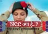 NCC Full Form In Hindi..?? NCC के बारे में पूरी जानकारी हिंदी में..?? ncc full form in hindi