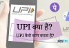 UPI Full Form, UPI क्या है। UPI काम कैसे करता है जानिए हिंदी में..?? upi full form in hindi
