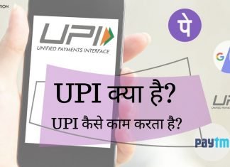 UPI Full Form, UPI क्या है। UPI काम कैसे करता है जानिए हिंदी में..?? upi full form in hindi