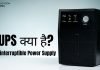 UPS Full Form In Hindi UPS क्या होता है? ups full form