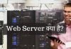 Web Server क्या है? Web Server के प्रकार जानिए हिंदी में..?? web server kya hai