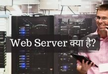 Web Server क्या है? Web Server के प्रकार जानिए हिंदी में..?? web server kya hai