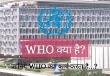 WHO Full Form in Hindi..?? WHO क्या है जानिए हिंदी में..?? WHO Full Form In Hindi