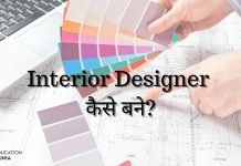Interior Designer कैसे बने? योग्यता, सैलरी, करियर स्कोप interior designer kaise bane