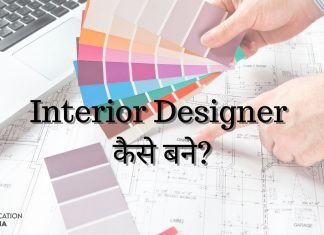 Interior Designer कैसे बने? योग्यता, सैलरी, करियर स्कोप interior designer kaise bane