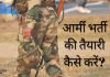 आर्मी (Army) भर्ती की तैयारी कैसे करें? जानिये हिंदी में… army bharti ki taiyari kaise kare