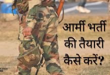 आर्मी (Army) भर्ती की तैयारी कैसे करें? जानिये हिंदी में… army bharti ki taiyari kaise kare