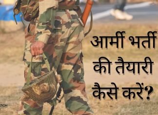 आर्मी (Army) भर्ती की तैयारी कैसे करें? जानिये हिंदी में… army bharti ki taiyari kaise kare