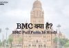 BMC क्या है? जानिये हिंदी में BMC Full Form In Hindi bmc full form in hindi