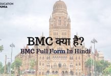 BMC क्या है? जानिये हिंदी में BMC Full Form In Hindi bmc full form in hindi