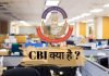 CBI क्या है ? जानिये CBI की आवश्यकता और कार्य हिंदी में cbi full form in hindi