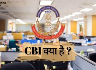 CBI क्या है ? जानिये CBI की आवश्यकता और कार्य हिंदी में cbi full form in hindi