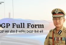 DGP क्या होता है, जानिए DGP कैसे बने DGP Full Form dgp full form in hindi