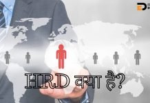 HRD Full Form In Hindi HRD क्या है? जानिये हिंदी में… hrd full form in hindi
