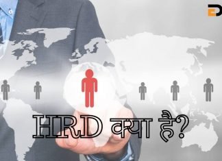 HRD Full Form In Hindi HRD क्या है? जानिये हिंदी में… hrd full form in hindi