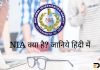 NIA क्या है? जानिये हिंदी में NIA Full Form In Hindi nia full form in hindi