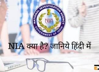 NIA क्या है? जानिये हिंदी में NIA Full Form In Hindi nia full form in hindi