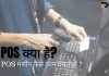 POS क्या है? POS मशीन कैसे काम करती है? pos full form in hindi