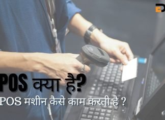 POS क्या है? POS मशीन कैसे काम करती है? pos full form in hindi