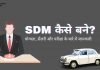 SDM कैसे बने? योग्यता, सैलरी और परीक्षा के बारे में जानकारी sdm full form in hindi