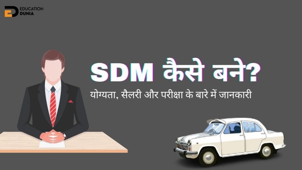 SDM Full Form In Hindi SDM à¤•à¥à¤¯à¤¾ à¤¹à¥ˆ? à¤œà¤¾à¤¨à¤¿à¤¯à¥‡ à¤¹à¤¿à¤‚à¤¦à¥€ à¤®à¥‡à¤‚.