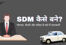 SDM कैसे बने? योग्यता, सैलरी और परीक्षा के बारे में जानकारी sdm full form in hindi