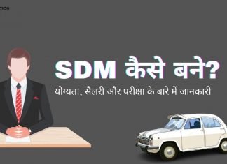 SDM कैसे बने? योग्यता, सैलरी और परीक्षा के बारे में जानकारी sdm full form in hindi