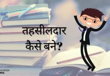 तहसीलदार कैसे बने? जानिये योग्यता और सैलरी के बारे में tehsildar kaise bane
