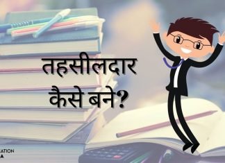 तहसीलदार कैसे बने? जानिये योग्यता और सैलरी के बारे में tehsildar kaise bane