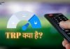TRP Full Form In Hindi TRP क्या है? जानिये हिंदी में… trp full form in hindi