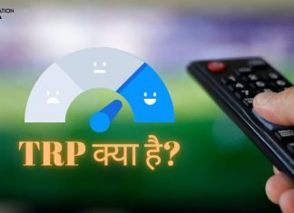 TRP Full Form In Hindi TRP क्या है? जानिये हिंदी में… trp full form in hindi