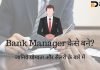 Bank Manager कैसे बने? जानिये योग्यता और सैलरी के बारे में bank manager kaise bane