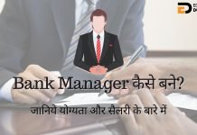 Bank Manager कैसे बने? जानिये योग्यता और सैलरी के बारे में bank manager kaise bane